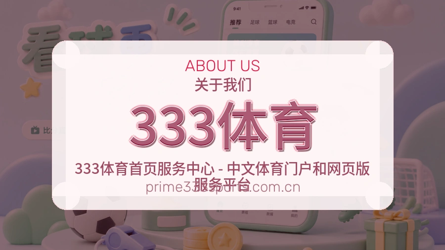 333体育平台内容服务说明